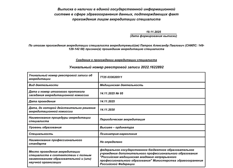 Акредитация психиатра-нарколога Патрова Александра Павловича.